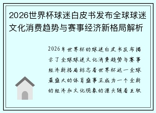 2026世界杯球迷白皮书发布全球球迷文化消费趋势与赛事经济新格局解析