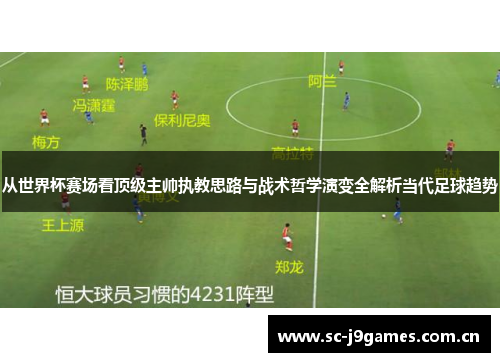 从世界杯赛场看顶级主帅执教思路与战术哲学演变全解析当代足球趋势