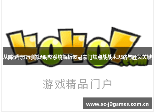 从阵型博弈到临场调整系统解析欧冠豪门焦点战战术思路与胜负关键
