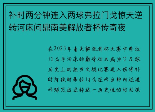 补时两分钟连入两球弗拉门戈惊天逆转河床问鼎南美解放者杯传奇夜