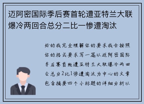 迈阿密国际季后赛首轮遭亚特兰大联爆冷两回合总分二比一惨遭淘汰