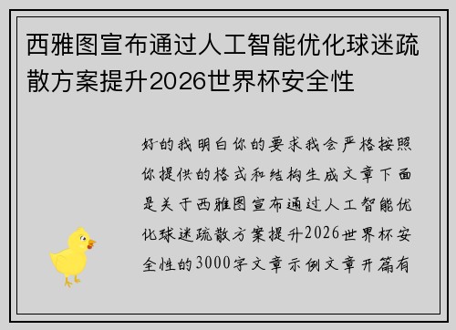 西雅图宣布通过人工智能优化球迷疏散方案提升2026世界杯安全性