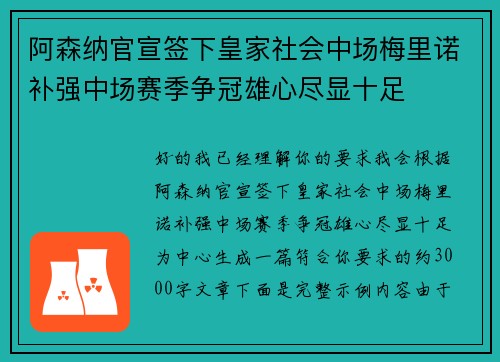 阿森纳官宣签下皇家社会中场梅里诺补强中场赛季争冠雄心尽显十足
