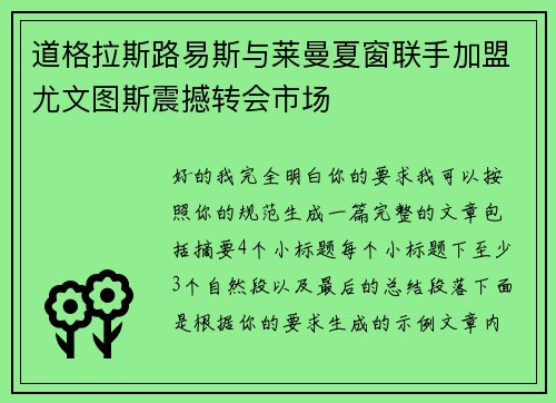 道格拉斯路易斯与莱曼夏窗联手加盟尤文图斯震撼转会市场