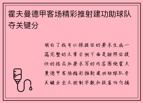 霍夫曼德甲客场精彩推射建功助球队夺关键分