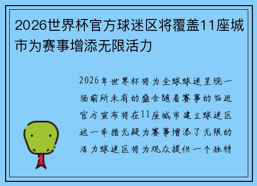2026世界杯官方球迷区将覆盖11座城市为赛事增添无限活力