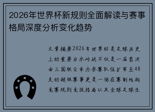 2026年世界杯新规则全面解读与赛事格局深度分析变化趋势