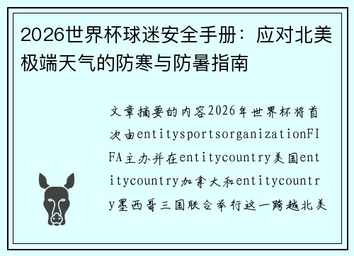 2026世界杯球迷安全手册：应对北美极端天气的防寒与防暑指南