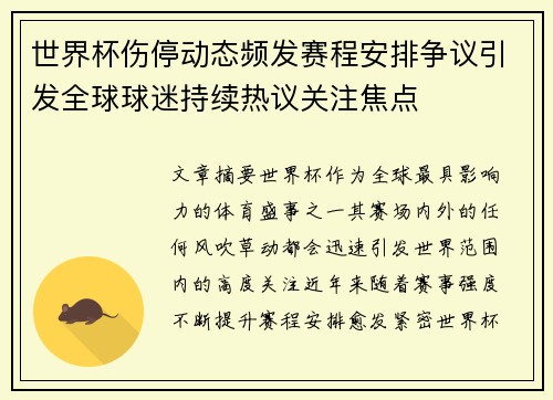 世界杯伤停动态频发赛程安排争议引发全球球迷持续热议关注焦点