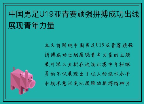 中国男足U19亚青赛顽强拼搏成功出线展现青年力量