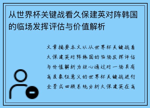从世界杯关键战看久保建英对阵韩国的临场发挥评估与价值解析
