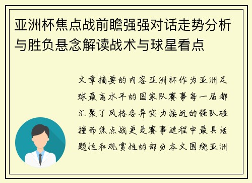 亚洲杯焦点战前瞻强强对话走势分析与胜负悬念解读战术与球星看点