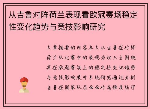 从吉鲁对阵荷兰表现看欧冠赛场稳定性变化趋势与竞技影响研究