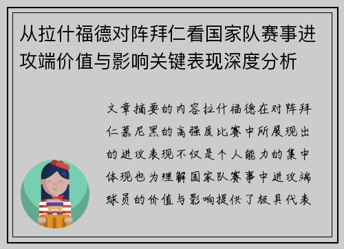 从拉什福德对阵拜仁看国家队赛事进攻端价值与影响关键表现深度分析