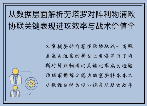 从数据层面解析劳塔罗对阵利物浦欧协联关键表现进攻效率与战术价值全景观察