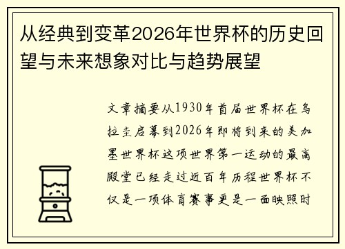从经典到变革2026年世界杯的历史回望与未来想象对比与趋势展望
