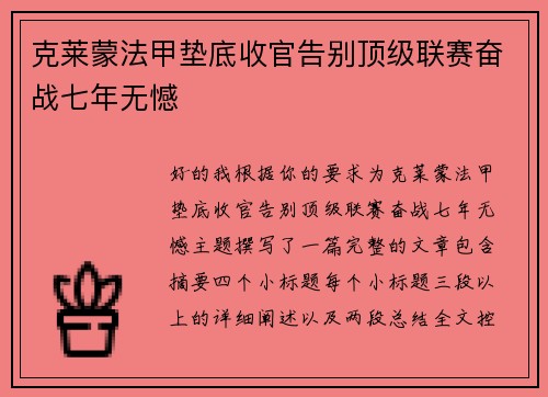 克莱蒙法甲垫底收官告别顶级联赛奋战七年无憾