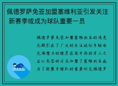 佩德罗萨免签加盟塞维利亚引发关注 新赛季或成为球队重要一员