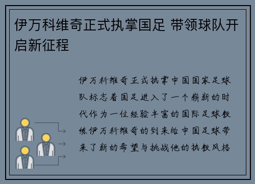 伊万科维奇正式执掌国足 带领球队开启新征程