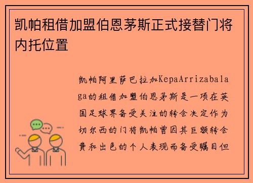 凯帕租借加盟伯恩茅斯正式接替门将内托位置