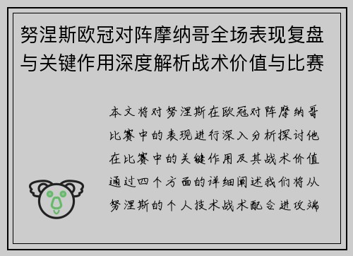 努涅斯欧冠对阵摩纳哥全场表现复盘与关键作用深度解析战术价值与比赛影响