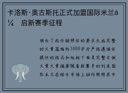 卡洛斯·奥古斯托正式加盟国际米兰开启新赛季征程