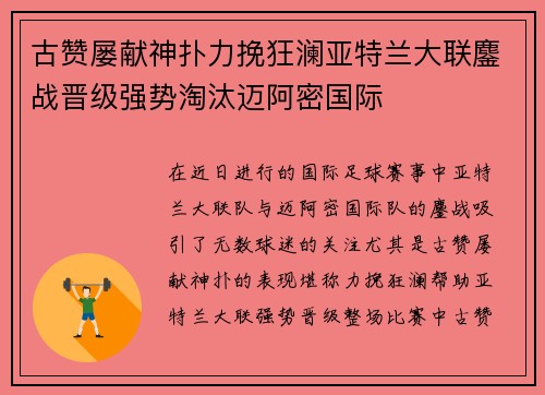 古赞屡献神扑力挽狂澜亚特兰大联鏖战晋级强势淘汰迈阿密国际