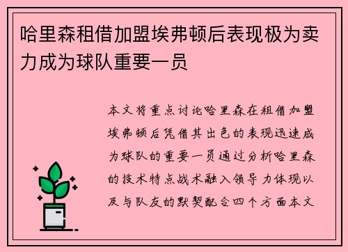 哈里森租借加盟埃弗顿后表现极为卖力成为球队重要一员
