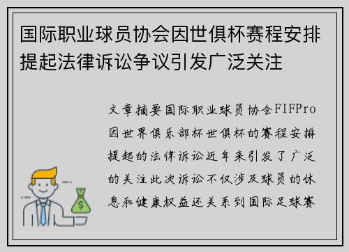 国际职业球员协会因世俱杯赛程安排提起法律诉讼争议引发广泛关注