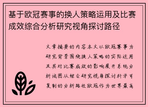 基于欧冠赛事的换人策略运用及比赛成效综合分析研究视角探讨路径
