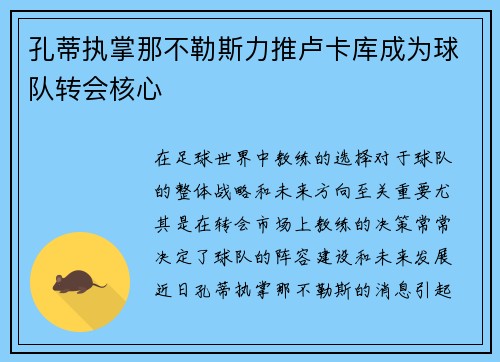 孔蒂执掌那不勒斯力推卢卡库成为球队转会核心