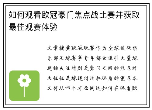 如何观看欧冠豪门焦点战比赛并获取最佳观赛体验