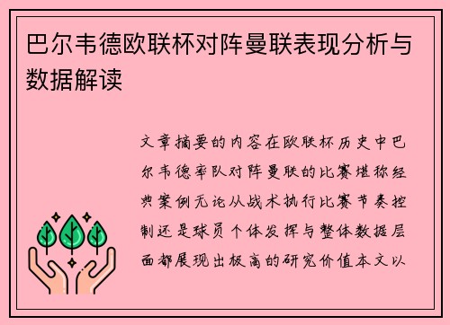 巴尔韦德欧联杯对阵曼联表现分析与数据解读