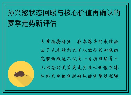 孙兴慜状态回暖与核心价值再确认的赛季走势新评估