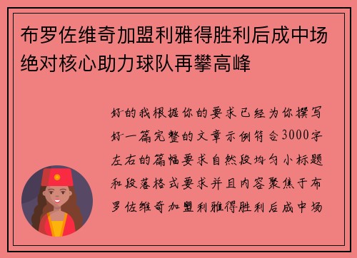 布罗佐维奇加盟利雅得胜利后成中场绝对核心助力球队再攀高峰