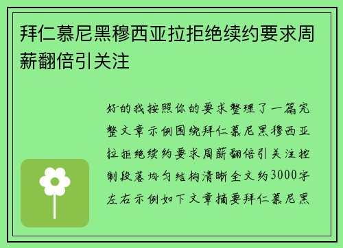 拜仁慕尼黑穆西亚拉拒绝续约要求周薪翻倍引关注