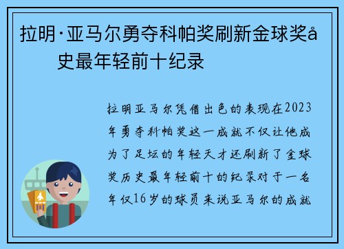 拉明·亚马尔勇夺科帕奖刷新金球奖历史最年轻前十纪录