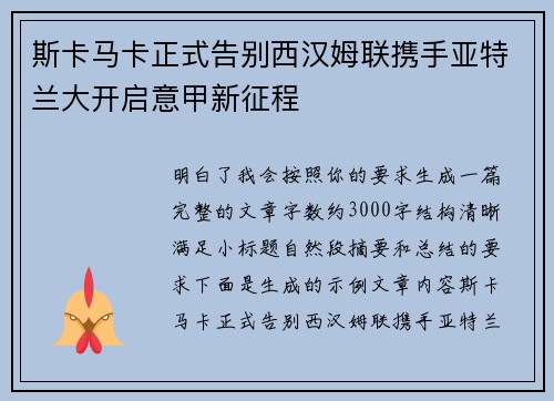 斯卡马卡正式告别西汉姆联携手亚特兰大开启意甲新征程