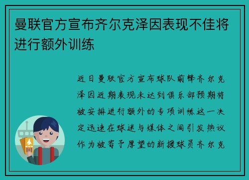 曼联官方宣布齐尔克泽因表现不佳将进行额外训练