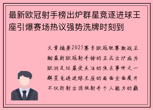 最新欧冠射手榜出炉群星竞逐进球王座引爆赛场热议强势洗牌时刻到