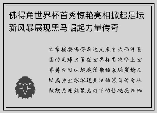 佛得角世界杯首秀惊艳亮相掀起足坛新风暴展现黑马崛起力量传奇